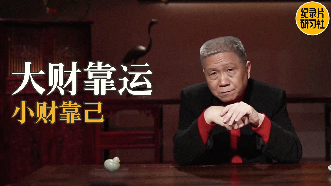 现代人如何发财，这几点，通一点你就能发财了~#马未都 #观复嘟嘟