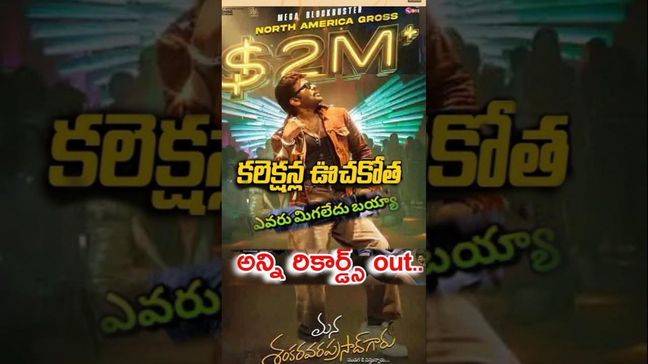 Mana shankara vara prasad movie collections !Chiru movie songs! Vairal shorts! 2milion mark megastar