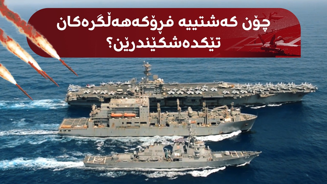 ئاسانە لە دەریادا کەشتییە جەنگییە فڕۆکەهەڵگرەکان تێکبشکێندرێن؟