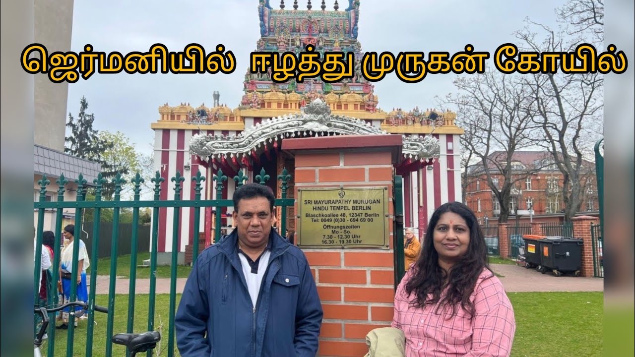 Day4_மயூராபதி முருகன் கோயில்ஜெர்மனி#Mayurapathy Murugan temple in Germany #germany #srilanka #dubai