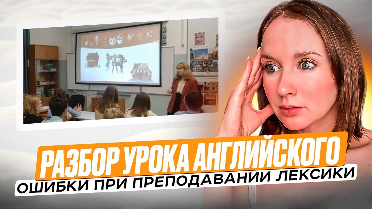 Разбор урока английского. Преподавание лексики. Ошибки.