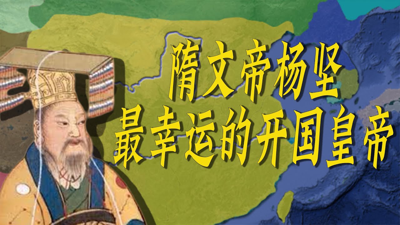 最幸运的开国皇帝，隋文帝杨坚