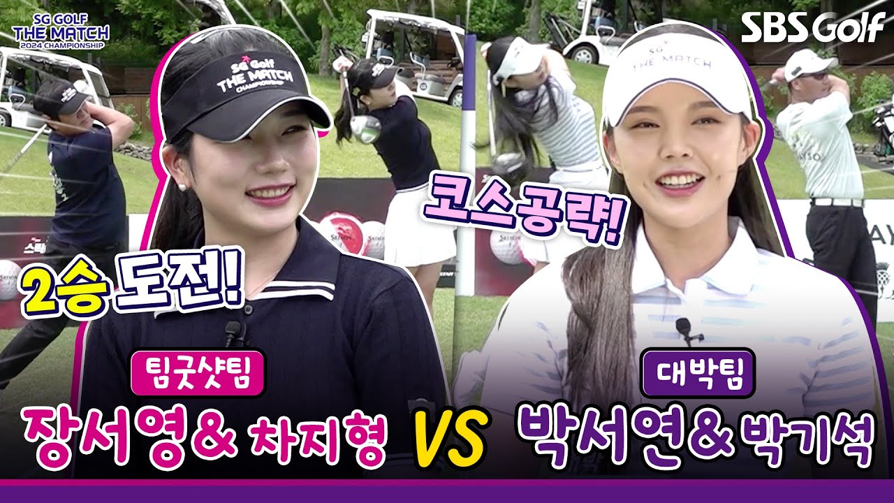 [2024 더 매치 챔피언십] 강자가 나타났다!! 승리의 향방은?｜팀 굿샷(1승) vs 대박팀