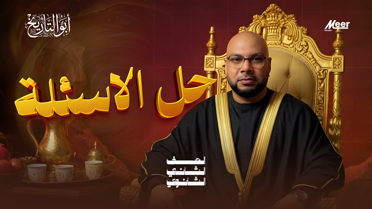 حل اسئلة المحاضرة التالتة  !  #تاريخ_تانية_ثانوي | ترم أول 2026 🔥 | #أبو_التاريخ