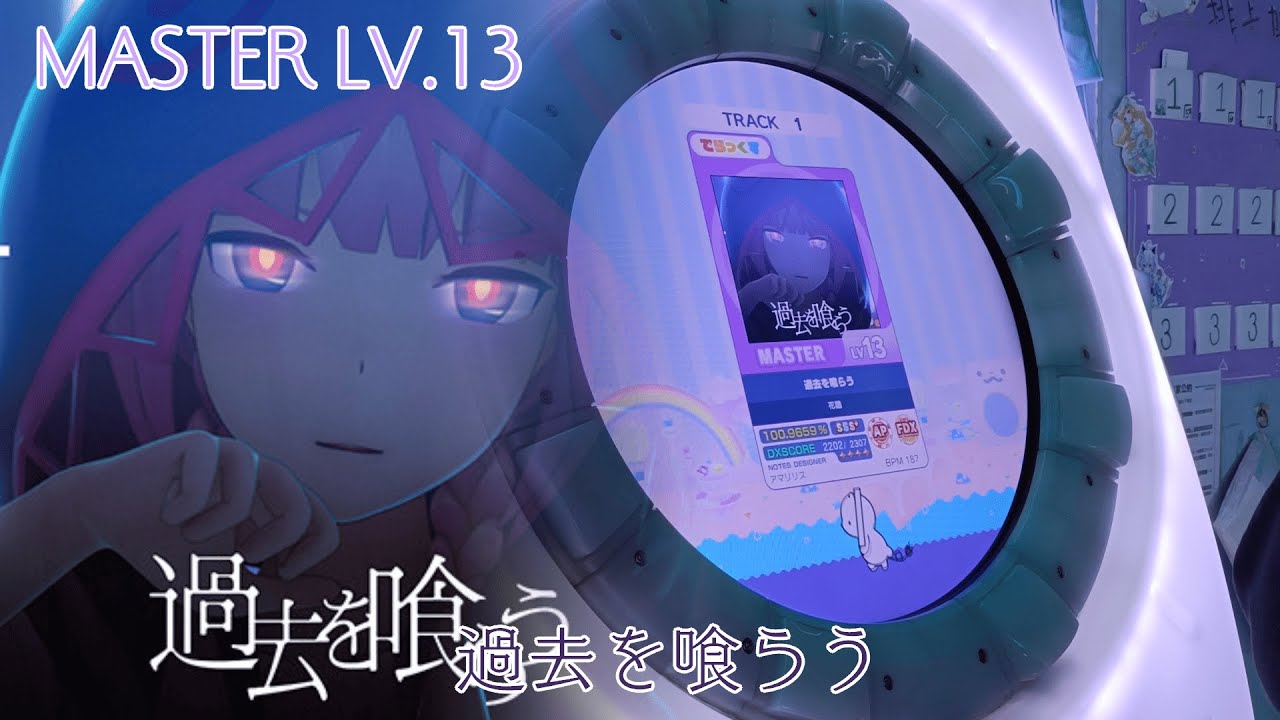 過去を喰らう MASTER AP（リクエスト）