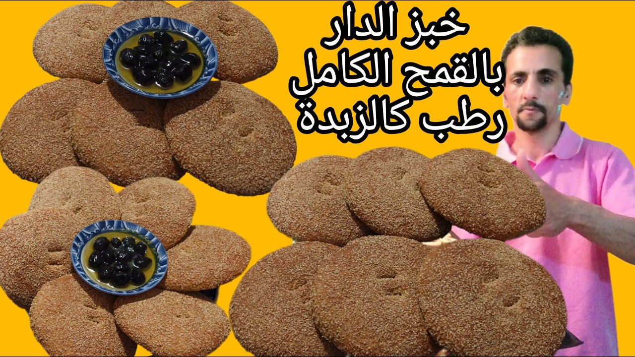 خبز الدار بالقمح الكامل بدون دقيق الحلويات رطب كالزبدة