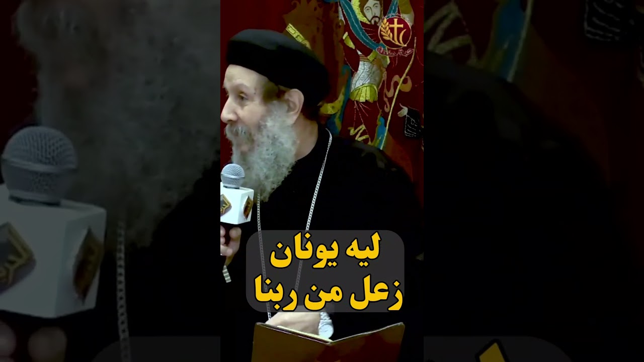 ليه يونان زعل من  ربنا❓❗️ #حبة_حنطة