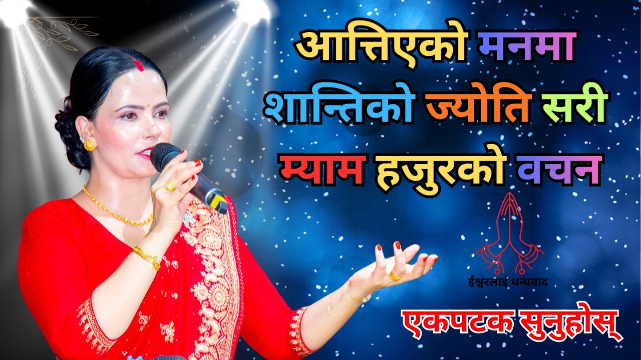 एकपटक सुन्नै पर्ने ईश्वरको वचन || bachan || sachai
