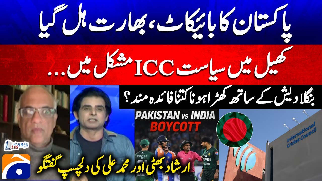 Pakistan's boycott shakes India - ICC in trouble? - SM Ali - Irshad Bhatti - Report Card | Geo News