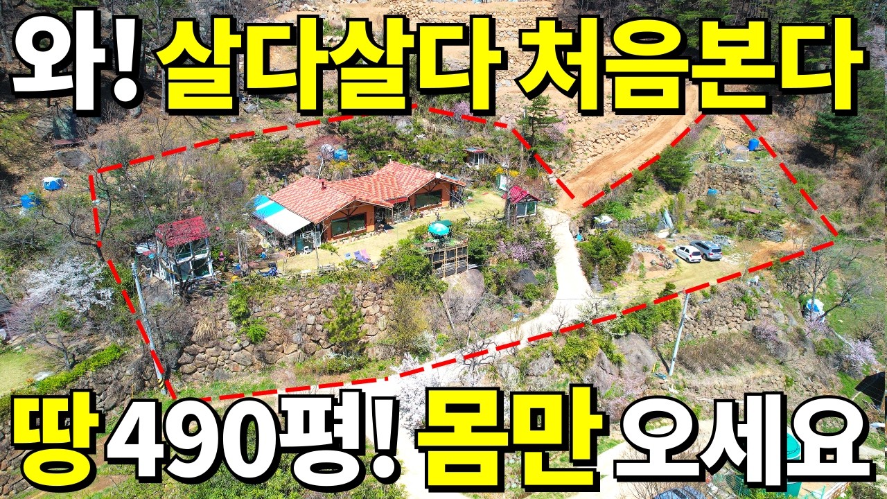 [초급매]눈물을 머금고 싹다 드립니다! S급 황토주택+별채+땅490평+폭포+텃밭=몸만 오세요! 가전제품,집기류 다 가져가세요