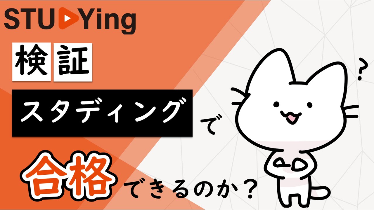スタディングで合格することは可能か？実際にサービスを利用してみた感想をお伝えします！_中小企業診断士試験対策