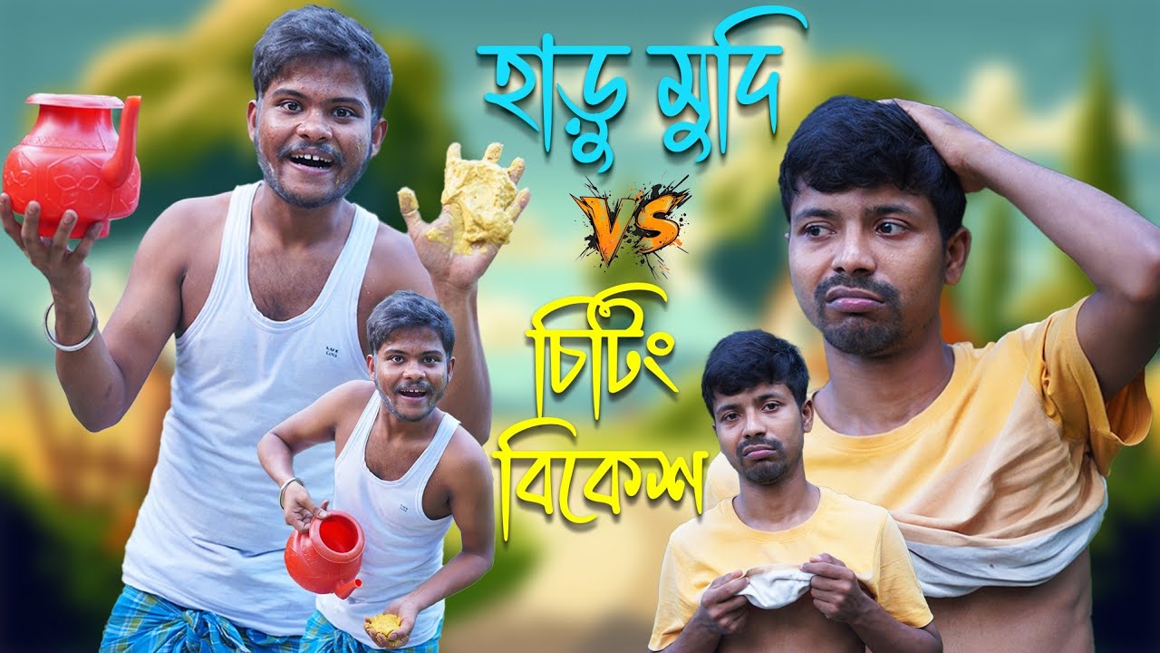হাড়ুমুদি VS চিটিং বিকেশ 🤣 | Haru Mudi VS Chitting Bikesh | bengali funny video | Faltu Comedy 