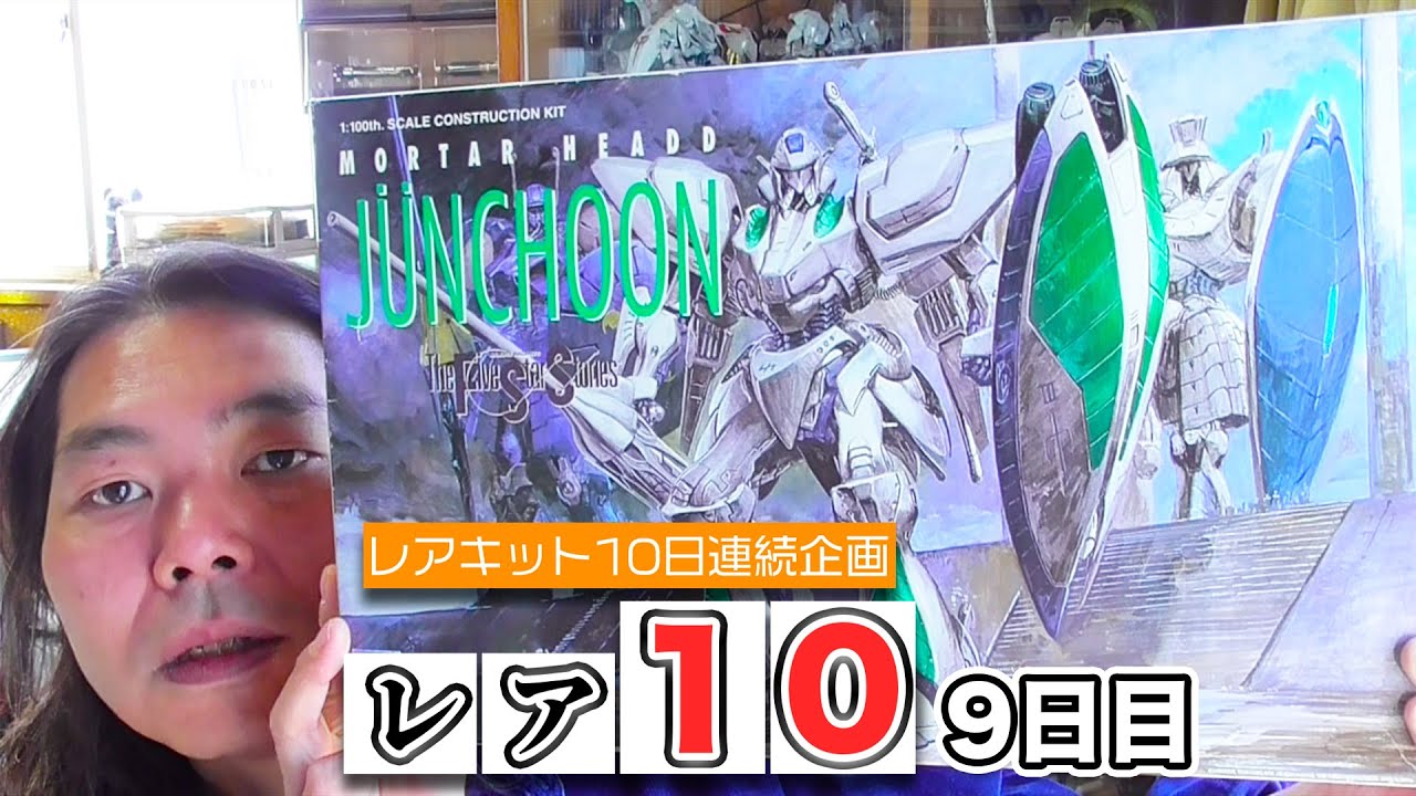 レアキット10日連続企画「レア10」【9日目】ジュノーン