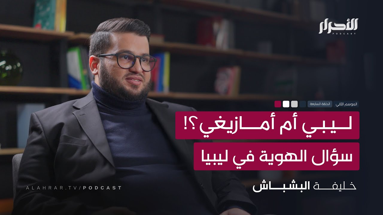 ليبي أم أمازيغي؟! سؤال الهوية في ليبيا - خليفة البشباش