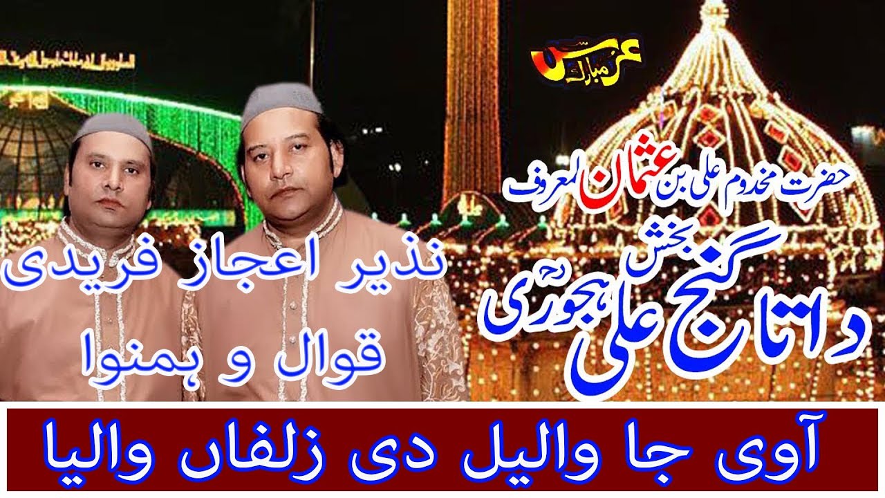 AA VI JA WALLAIL DI ZULFAN WALEYA | NAZIR EJAZ FARIDI | URS MUBARAK HAZRAT DATA ALI HAJVERI 2015