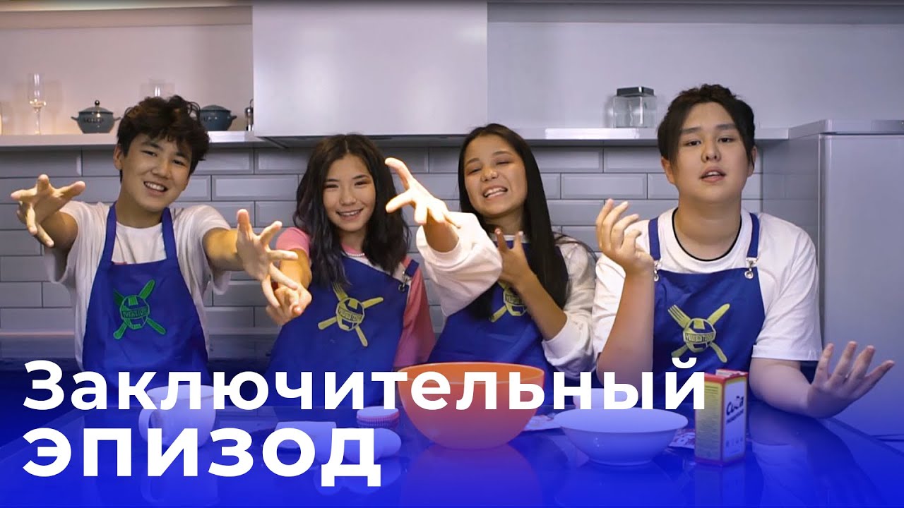 FA-SOL’ YOUNGSTERS - готовят вкуснятину! [Заключительный эпизод]
