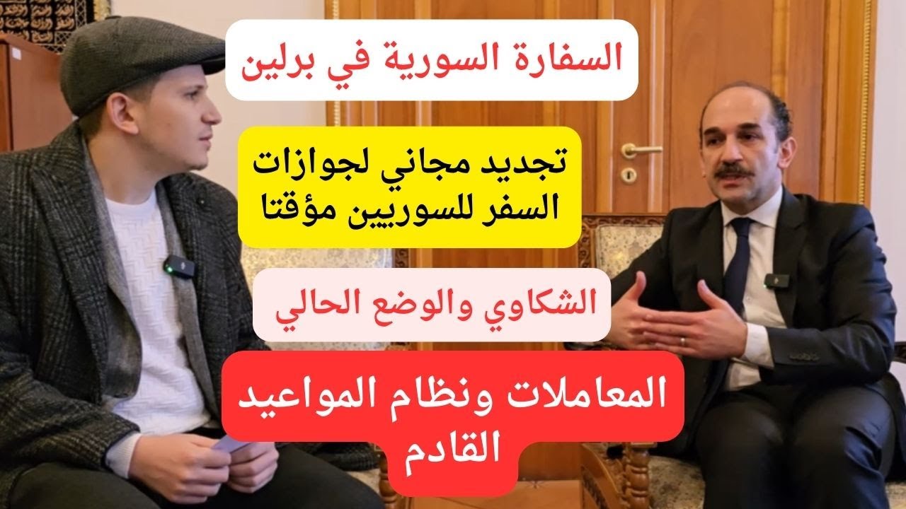 مقابلة مع القائم بالأعمال في سفارة السورية في مدينة برلين - تجديد جوازات السفر مجانا لمدة ستة أشهر
