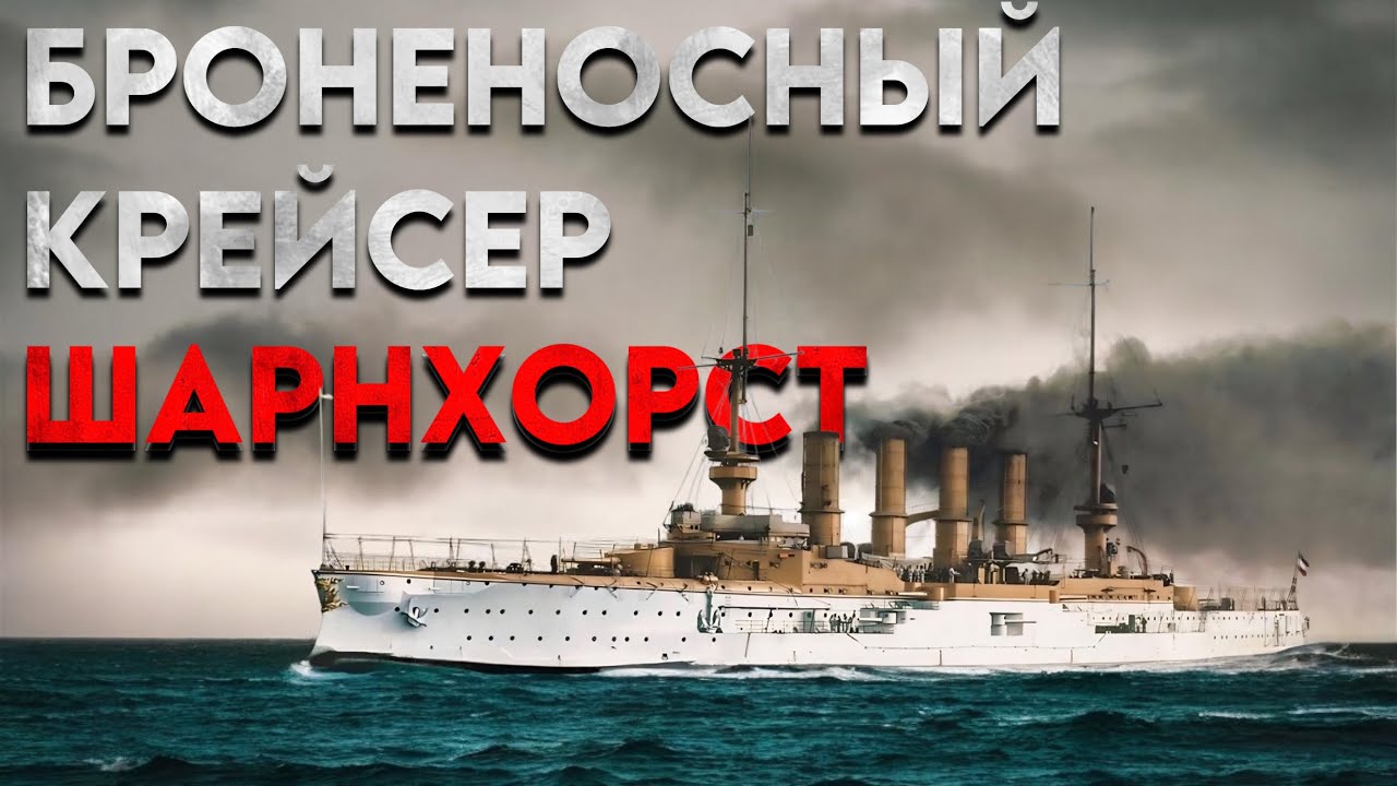 Крейсер Шарнхорст - история создания.