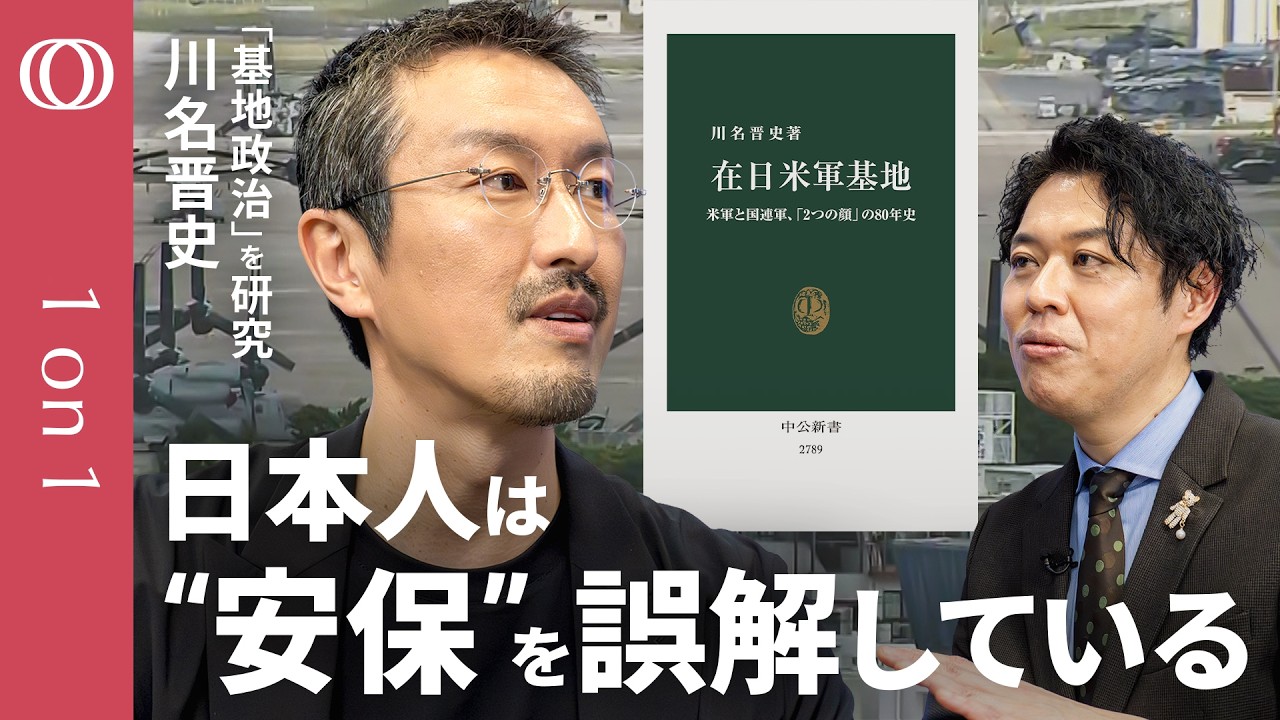 【日本に7か所】「日本と事前協議せず戦闘可能」基地問題研究の第一人者・川名晋史／在日米軍の“知られざる特権”とは／有事の助けは“時価”／「沖縄→全土問題」安保条約は“再検証”が必要【1on1】