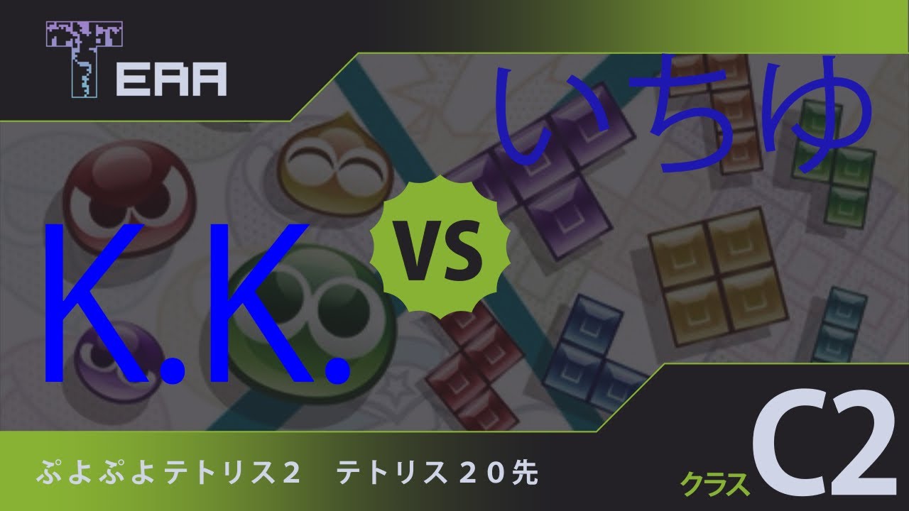 ぷよテト2配信 26期TERAリーグC2クラスvsいちゆ
