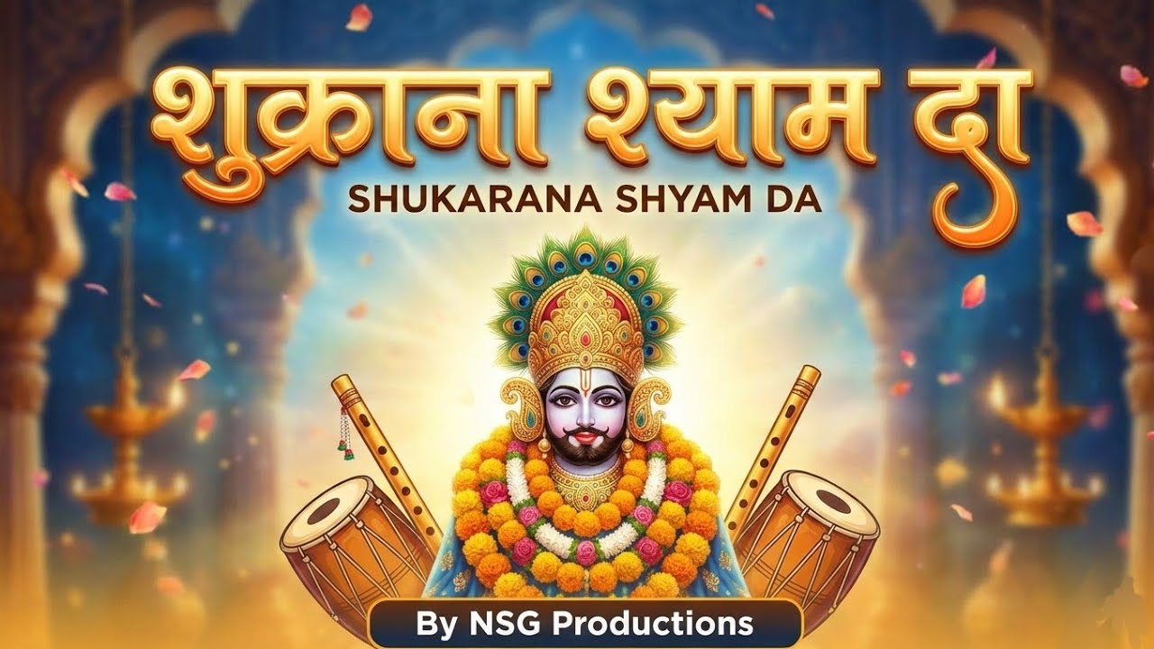 SHUKARANA SHYAM DA | OFFICIAL MUSIC VIDEO | 2026 | DEVOTIONAL BHAKTI SONG | 