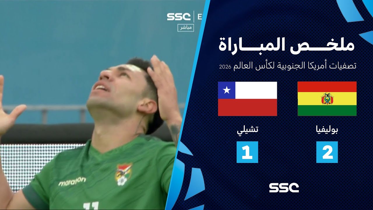 التصفيات الأمريكية المؤهلة لكأس العالم 2026 | ملخص مباراة منتخب بوليفيا 2 - 1 تشيلي