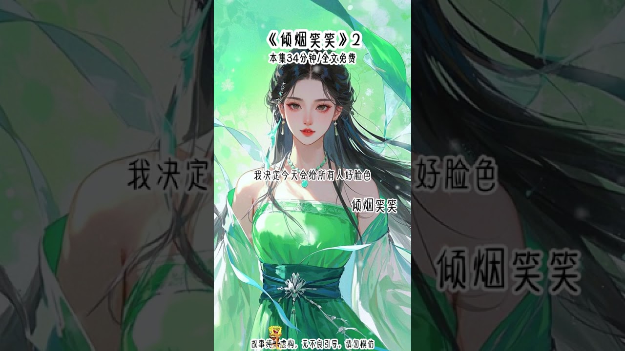 ”倾烟笑笑“ 第2集........ 