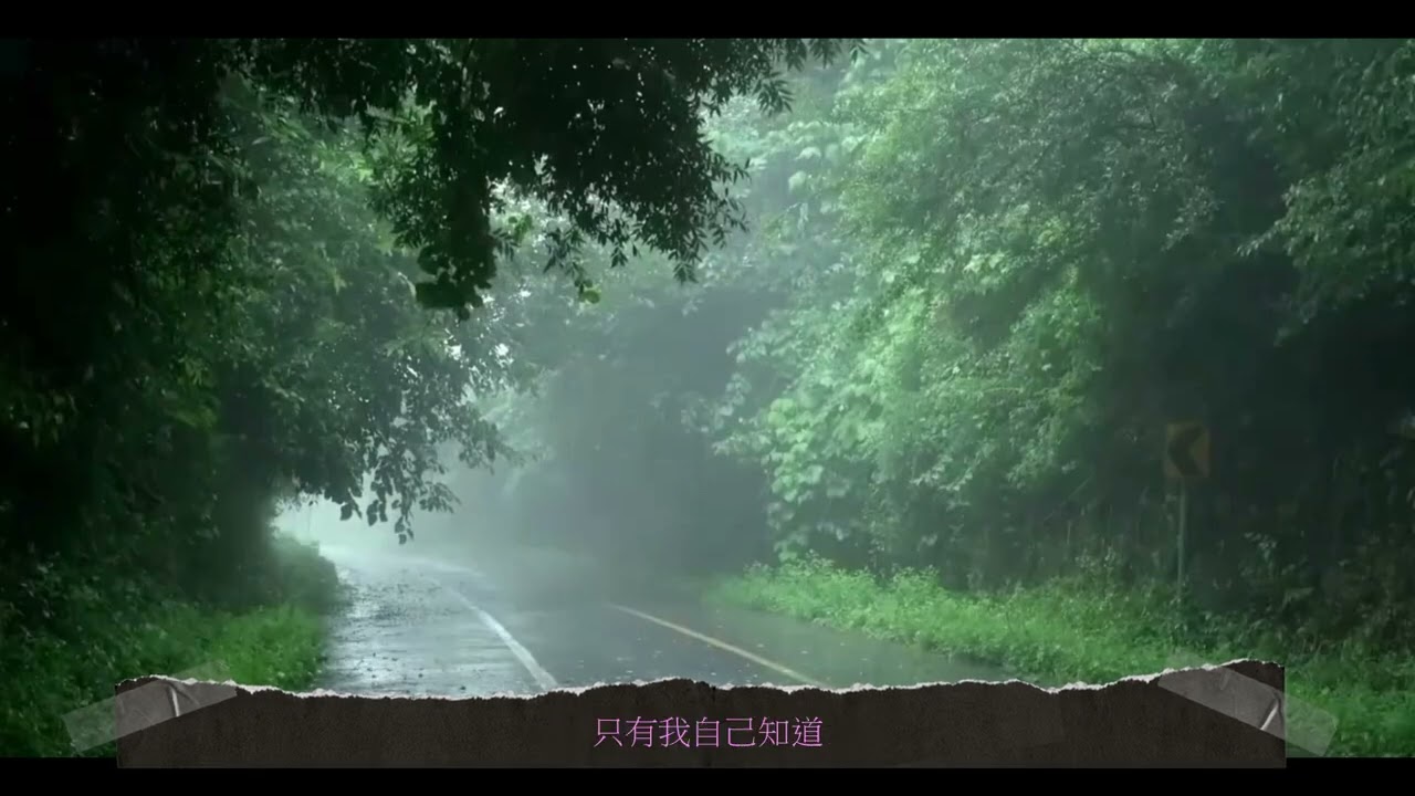 天生带点野