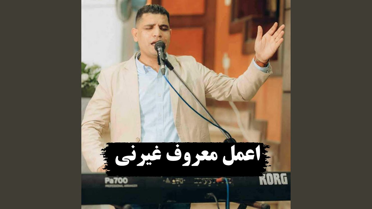 اعمل معروف غيرنى
