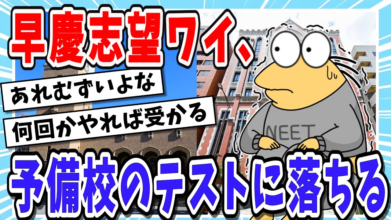 【受験まとめ】予備校の早慶コーステスト3回落ちたwww