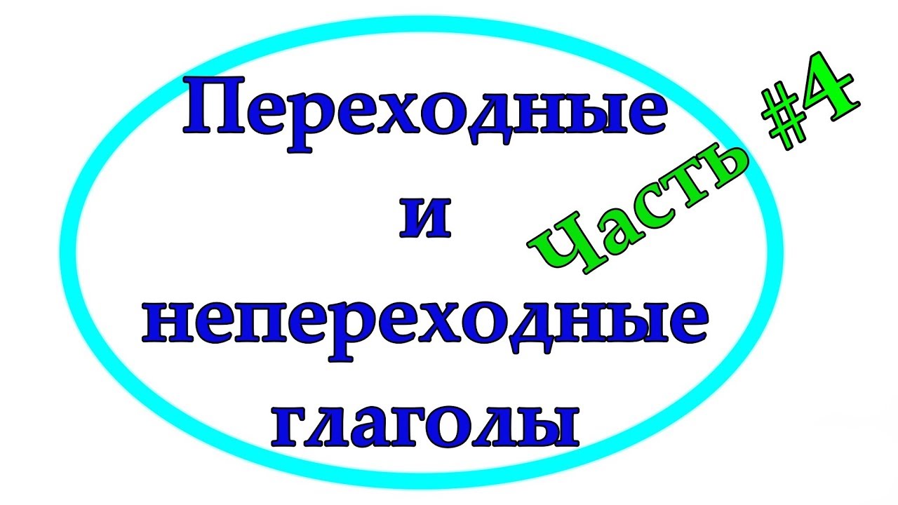 Переходные и непереходные глаголы, часть 3