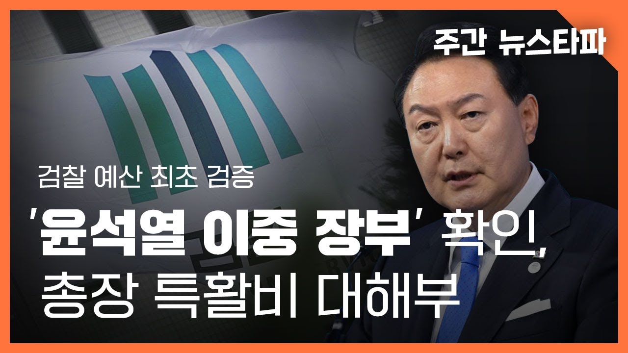 '윤석열 이중 장부' 확인, 총장 특활비 대해부 〈주간 뉴스타파〉