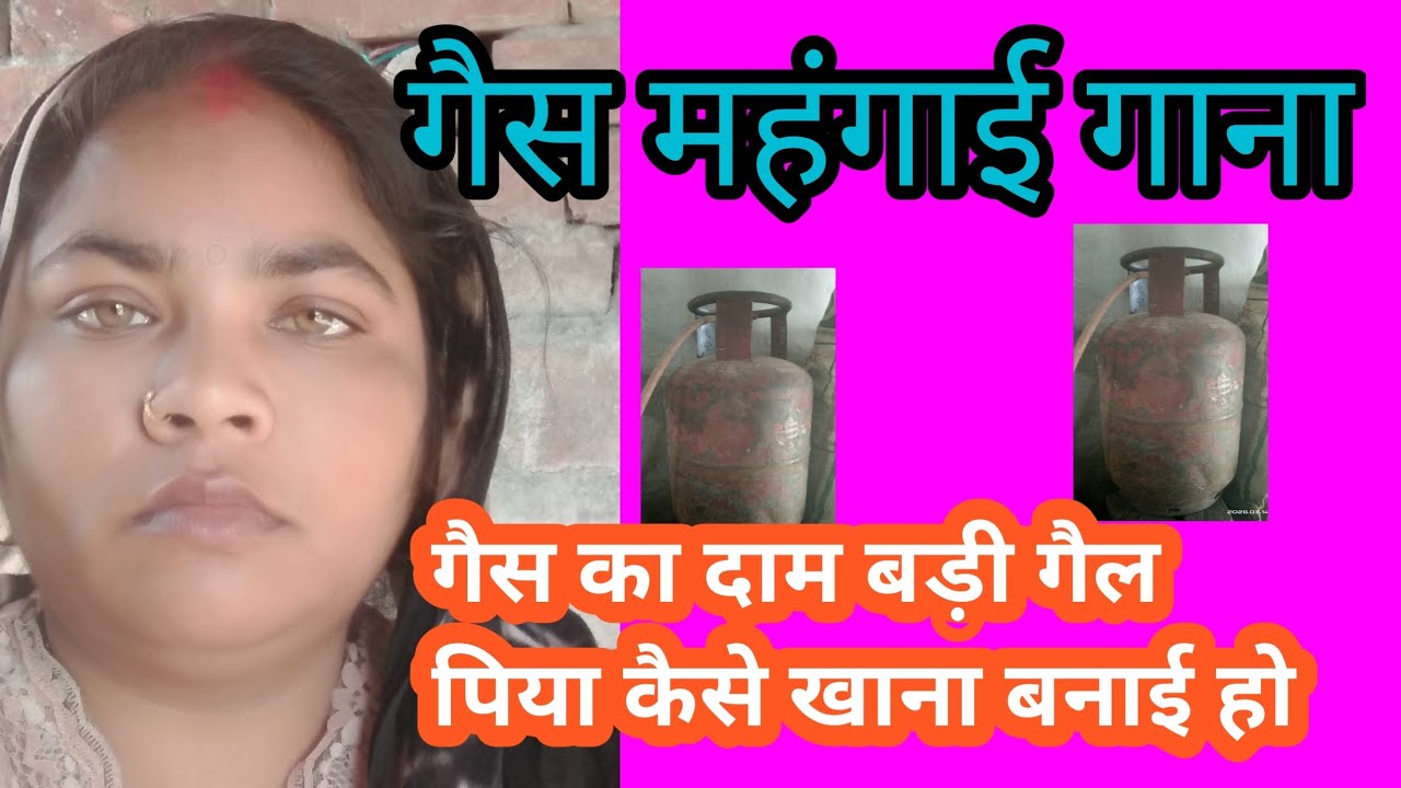 गैस महंगाई गाना 😭 गैस क 🥰 दम बड़ी गैल पिया 😭 कैसे खाना😭 बनाई हो 😱 महंगाई गाना 😭🙏