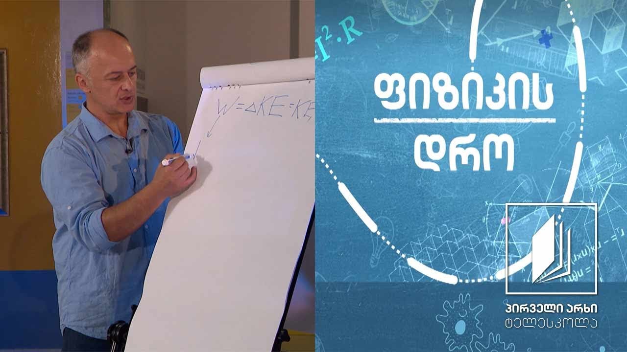 ფიზიკის დრო - კინეტიკური ენერგია #ტელესკოლა