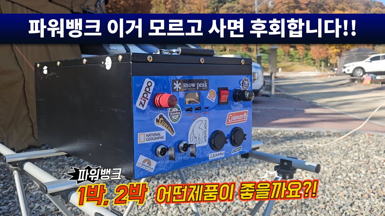 비싼 파워뱅크, 이렇게 사용해야 안전해요. 1~2박 차박, 노지캠핑 시 파워뱅크 100a와 200a 중 적당한 용량은?  bms 회로 유무 꼭 확인하세요.  파워뱅크 용량 계산법.