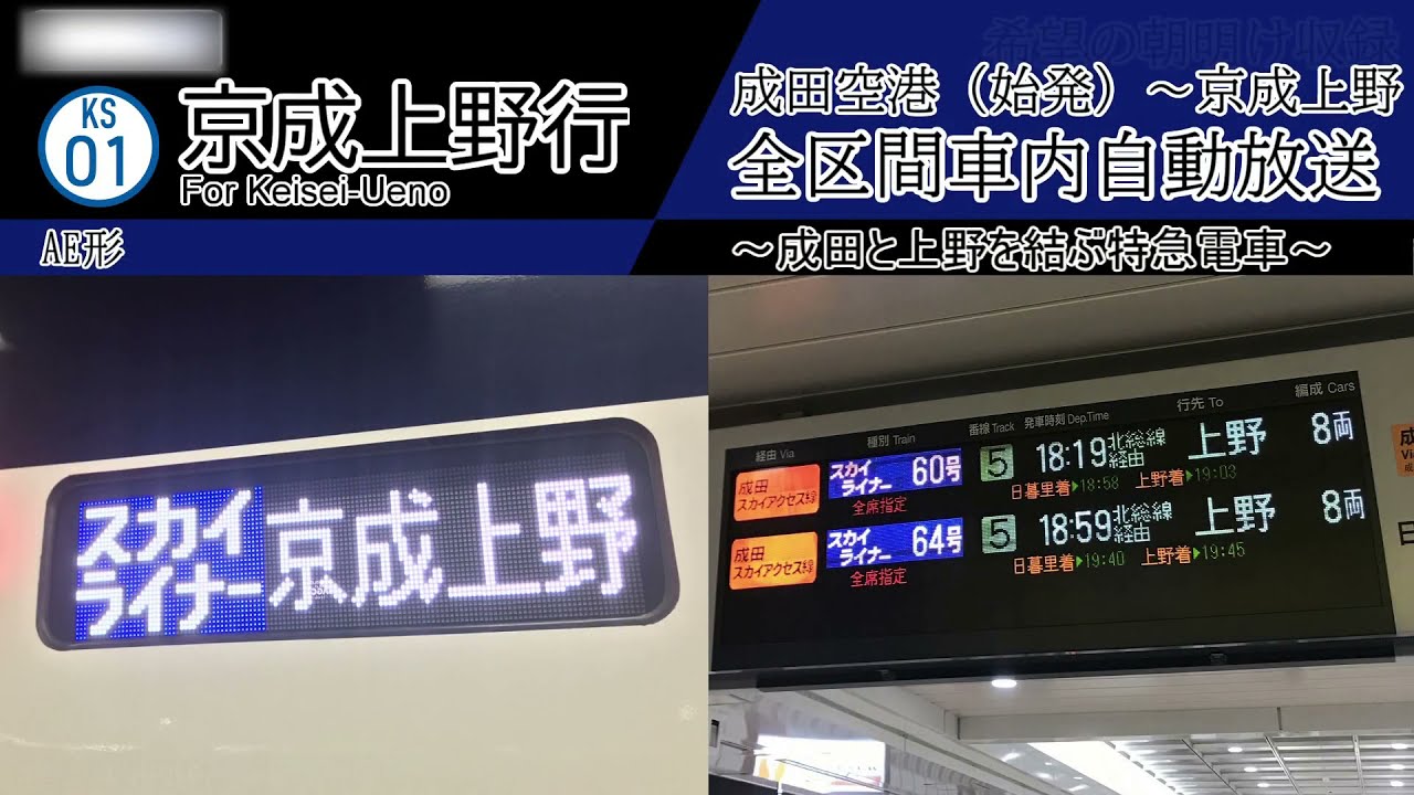 【車内自動放送】スカイライナー　京成上野行き　全区間車内自動放送