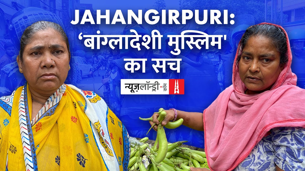 Media का एक तबका Jahangirpuri में Muslims को Bangladeshi बता रहा है, क्या है सच्चाई? | Ground Report