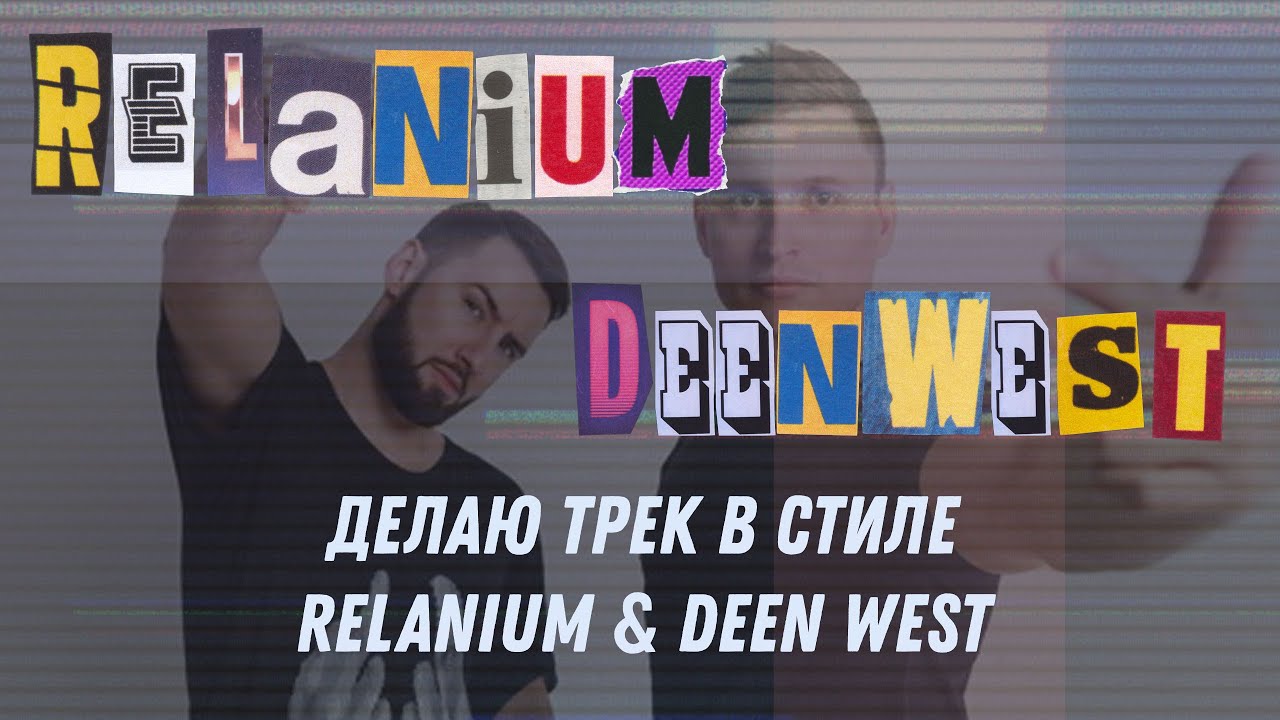 Делаю трек в стиле Relanium & Deen West в FL Studio 20