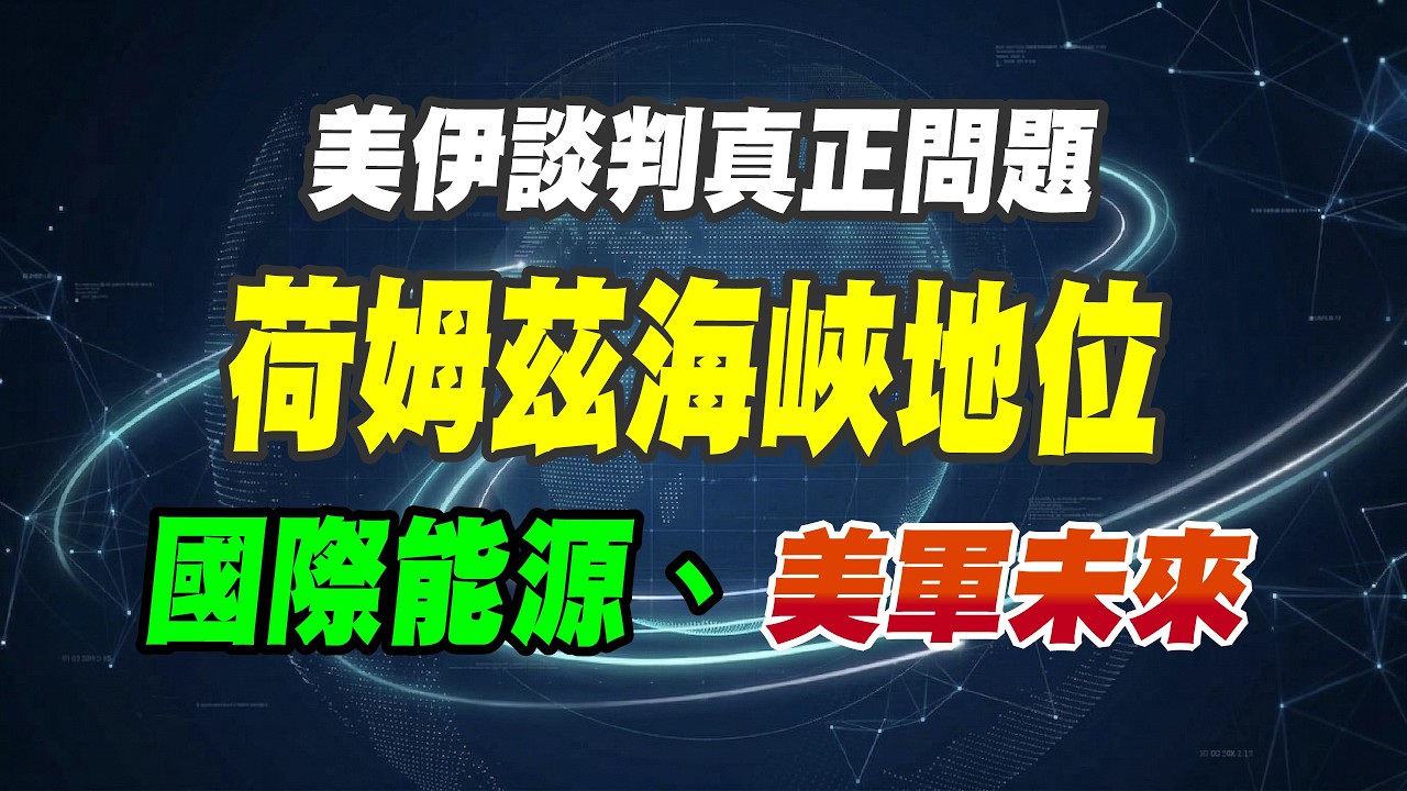 掌控海峽、掌控秩序！問題在荷姆茲海峽！（CC字幕、請訂閱）