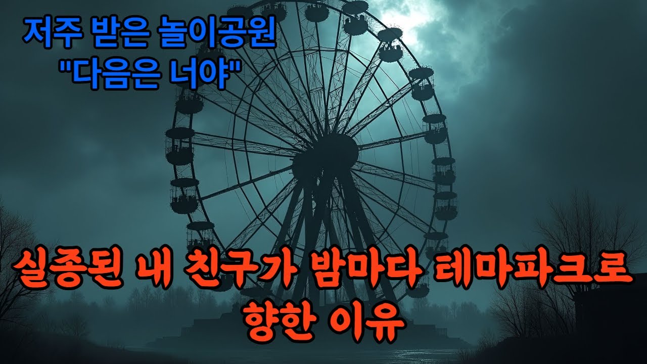 (괴담)[실화] 버려진 테마파크에 들어갔던 친구들이 모두 '똑같은 붉은 문양'을 새기고 돌아왔다 #무서운이야기 #공포이야기