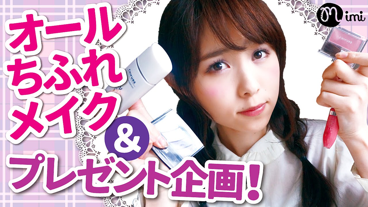 【メイクコスメ プレゼント企画！】オールちふれメイク まつきりな編-How to make up-♡mimiTV♡