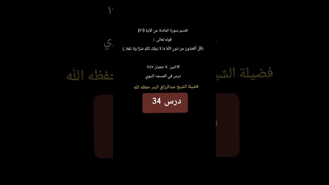 درس 34 تفسير  سورة المائدة شرح تفسير السعدي رحمه الله شرحه الشيخ عبدالرزاق البدر 