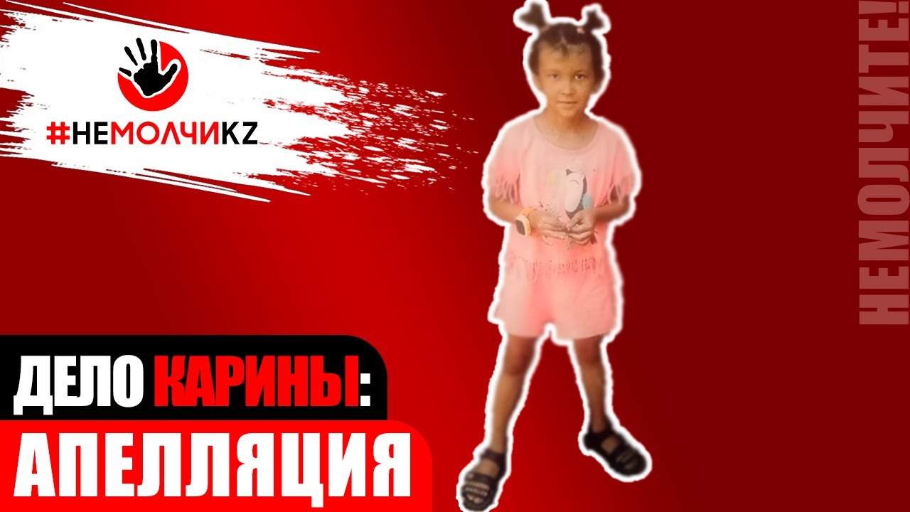 Убuйсmво 7-летней Карины: апелляция
