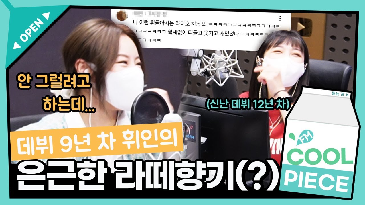 라떼가 되어버린(?) 데뷔 9년 차 수퍼스타 휘인! (ft. 은지라떼의 휘몰아치는 진행) / [정은지의 가요광장] l KBS 220125 방송