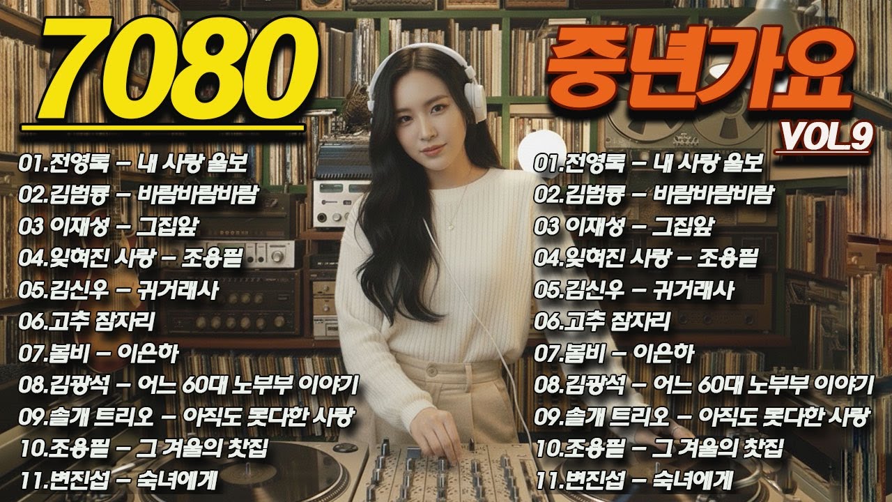 7080 겨울 감성 음악다방🎶🎶7080 노래모음 50대이상이 들으면 정말 좋아할 노래 추천곡 7080노래모음📷잊혀진 사랑/아득히먼곳/어느 60대 노부부 이야기