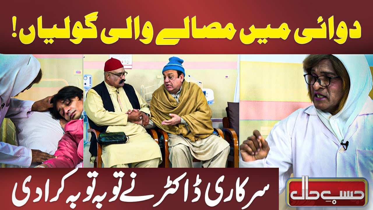 🤯🤯 Dawai Mein Masalay Wali Goliyan 😫 | Sarkari Doctor Ne Tauba Kara Di 🤪 | Hasb e Haal Comedy