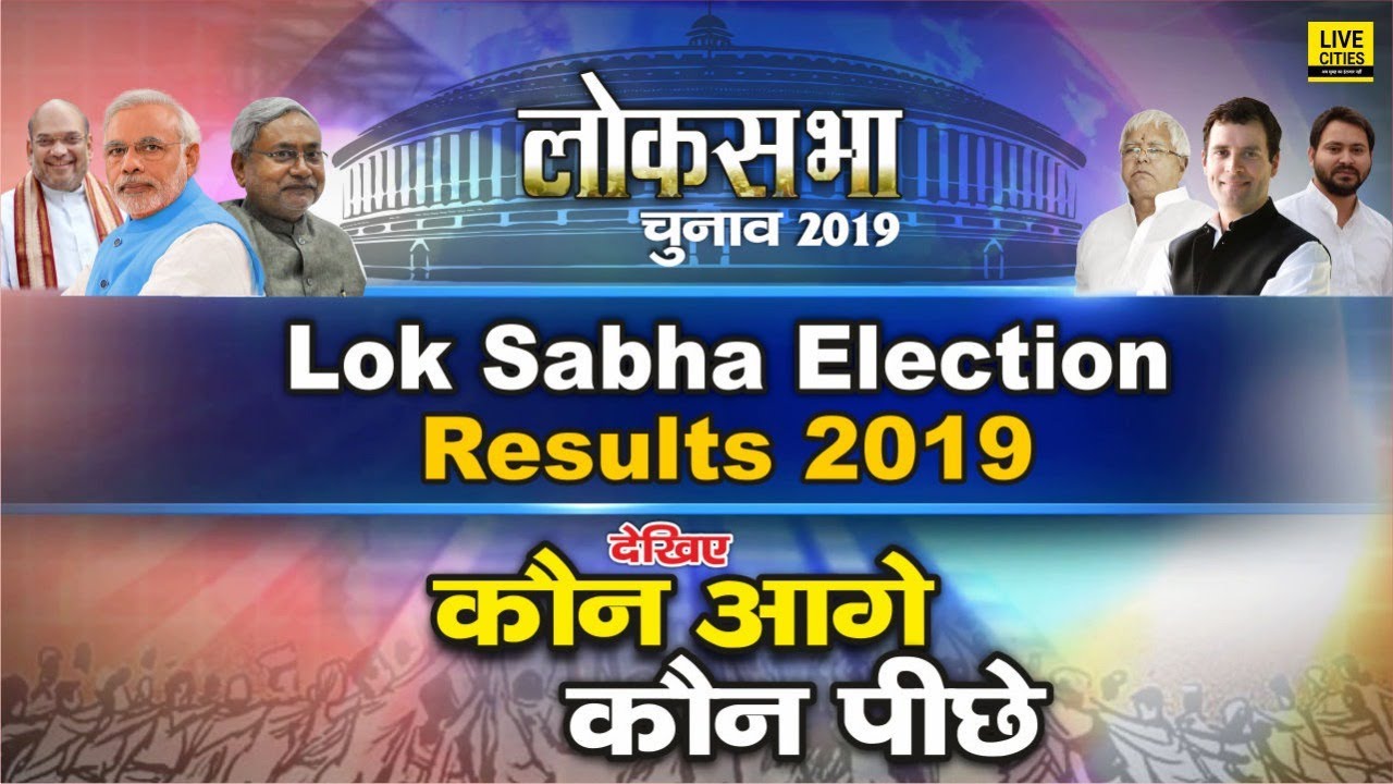 Lok Sabha Election Results 2019 | Bihar Lok Sabha Results | देखिए किस Seat पर कौन चल रहा है आगे
