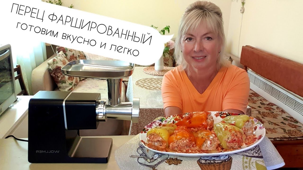 ПЕРЕЦ фаршированный теперь ГОТОВЛЮ ПО НОВОМУ.Мясорубка Wollmer M909 Monolith.