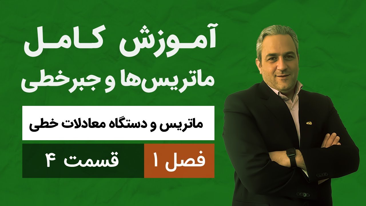 آموزش کامل جبرخطی - فصل اول - قسمت چهارم