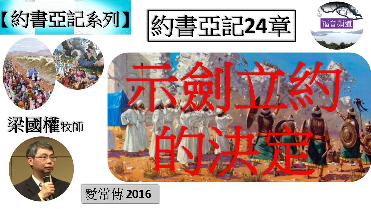 【約書亞記系列】約書亞記24章 示劍立約的決定 梁國權老師 [愛常傳 2016] (福音頻道 20220920)
